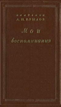 Научно-популярная серия. Мои воспоминания